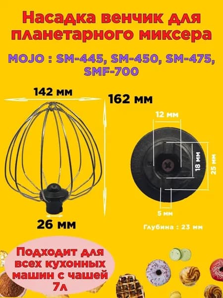 Венчик для планетарного миксера Mojo SM 445 162 мм