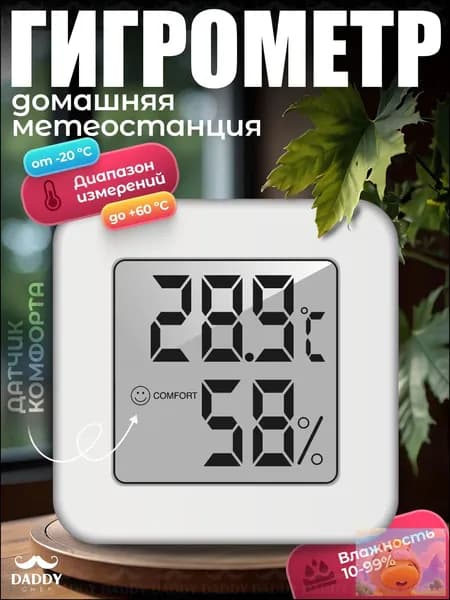 Гигрометр комнатный метеостанция домашняя термометр для измерения влажности и температуры Daddy Chef