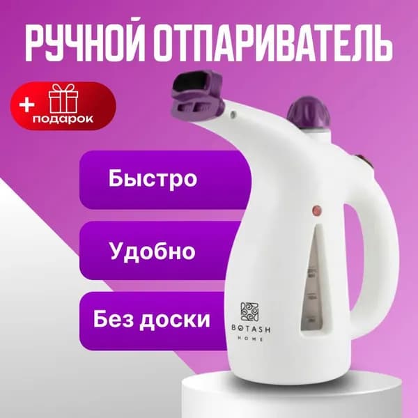 BOTASH HOME Ручной отпариватель