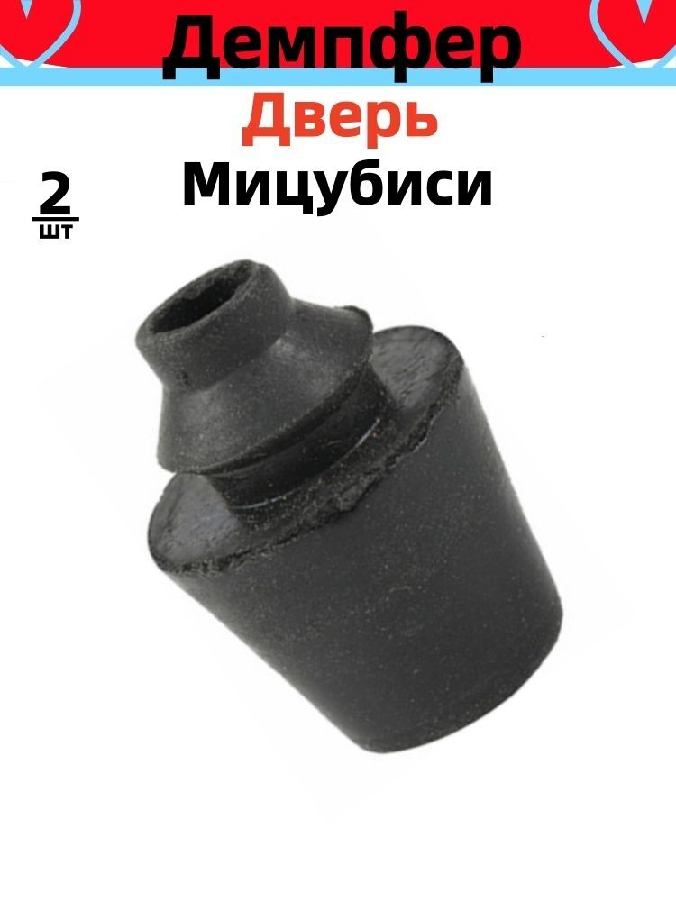 Демпфер прокладка буфера дверь для Mitsubishi Outlander Lancer ASX резиновая втулка Мицубиси