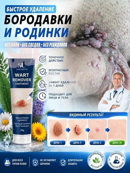 7 дней без следов удаление Мазь от бородаво / Крем средство для удаления бородавок, папиллом и родинок, безболезненно, не оставляет следов / 20г от бородавок средство