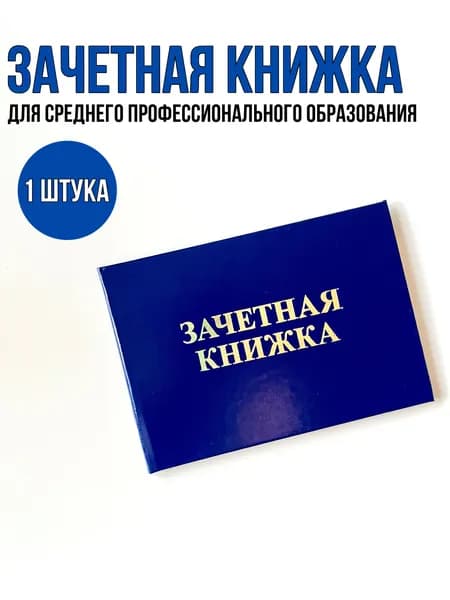 Зачетная книжка для СПО (среднеспециальных учебных заведений) 101*138мм, 1шт
