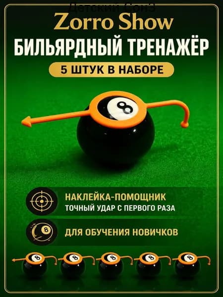 Тренажёр для прицеливания в бильярде, 5 штук, наклейка-помощник для точного удара, Zorro Show