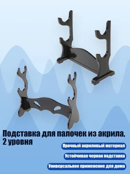 Подставка для палочек из акрила, 2 уровня, Черный