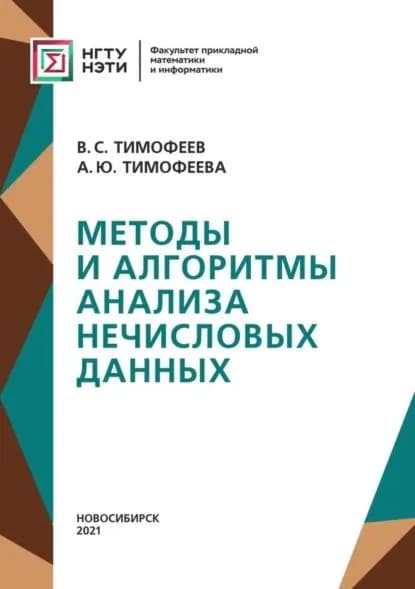 Методы и алгоритмы анализа нечисловых данных | Тимофеева Анастасия Юрьевна, Тимофеев Владимир Семенович | Электронная книга