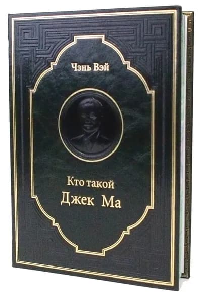 Подарочная книга "Кто такой Джек Ма" Чэнь Вэй (цвет зелёный) | Чэнь Вэй