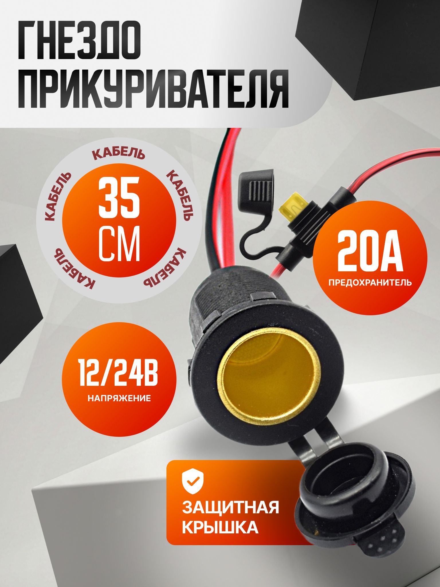 Гнездо автомобильного прикуривателя с предохранителем, 35 см
