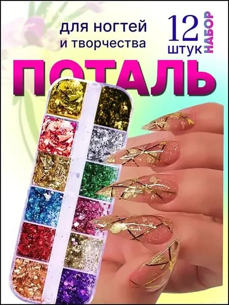 Набор Поталь для ногтей, 12 цветов