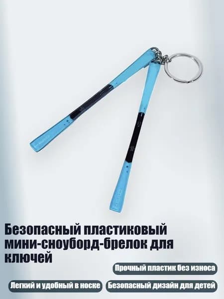 Безопасный пластиковый мини-сноуборд-брелок для ключей, - 2