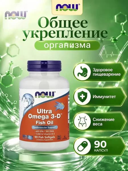 NOW Ultra 0mega 3-D Ультра омега с витамином D3 90 капсул для здоровья сердца, НС и мозга