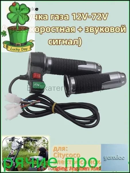 Ручка газа 12V-72V, для Citycoco электросамоката, электровелосипедов, (трехскоростная + звуковой сигнал)
