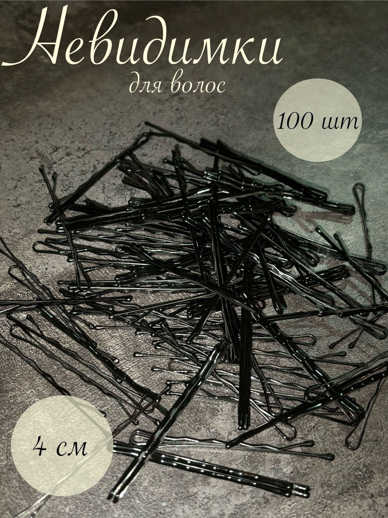 Невидимка 100 шт.