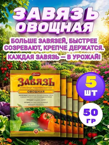 Завязь для овощей стимулятор плодообразования 10г