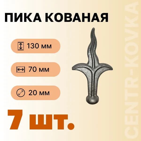 Пика кованая Сталь 130мм 70мм 7 шт.