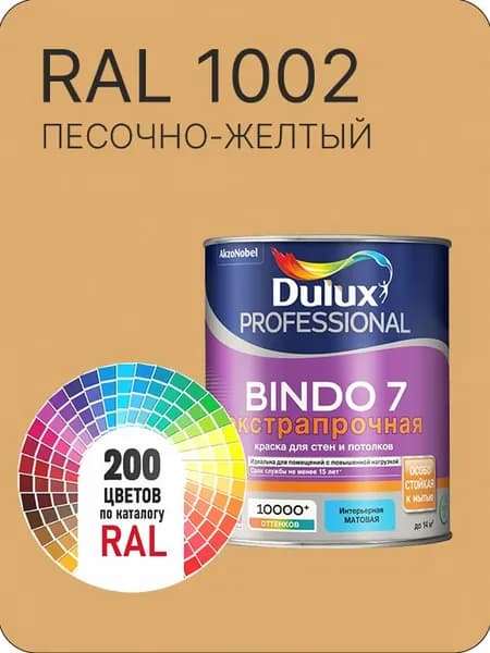 Краска для стен и потолка Dulux Professional Bindo7 экстрапрочная песочно-желтый Ral 1002 0,9 л.