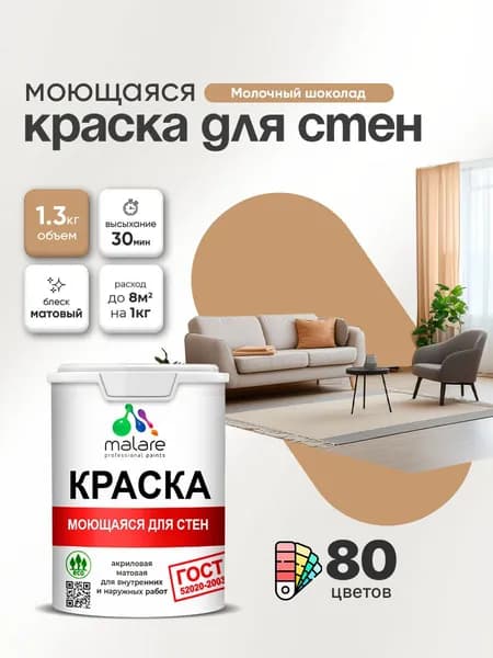 Моющаяся акриловая Краска Malare "ГОСТ" для стен и обоев, для потолка, универсальная для внутренних и наружных работ, быстросохнущая без запаха, матовая, молочный шоколад, (1л - 1.3кг)