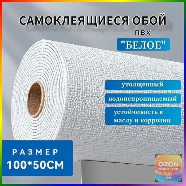 Самоклеящиеся обои "Белый" 100х50см,водонепроницаемые и противообрастающие.ПВХ обои для кухни, ванной, дачи и дома.