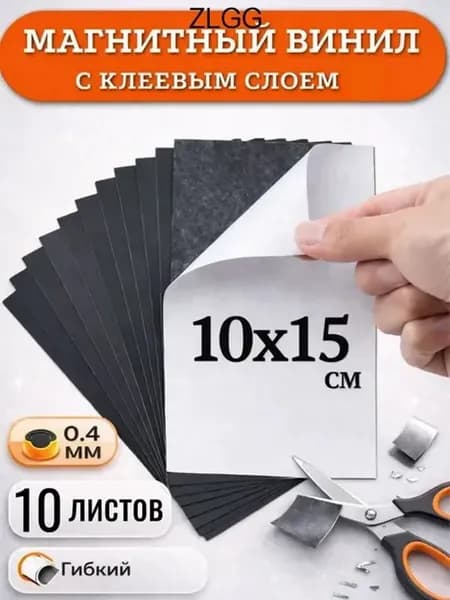 магнитный винил с клеевым слоем 10х15см -10 листов