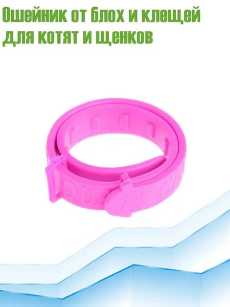 Ошейник от блох и клещей для котят и щенков
