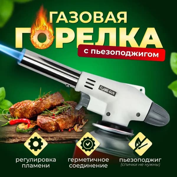 Газовая горелка автоматическая 1300 градусов