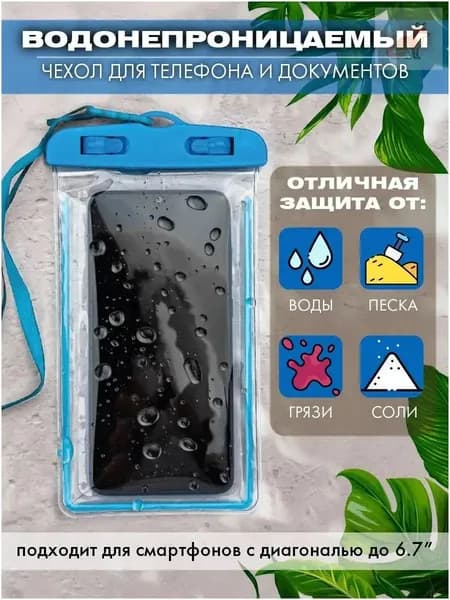 водонепроницаемый чехол для телефона и документов