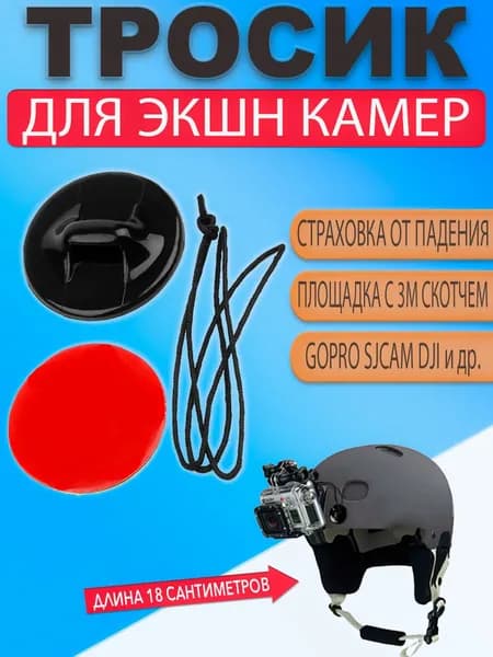 Трос страховочный с площадкой на 3М скотче для экшн камеры GoPro