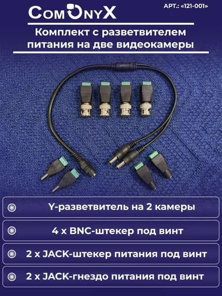 Комплект разъемов для видеонаблюдения с разветвителем питания на 2 камеры, CO-KC-001, ComOnyx