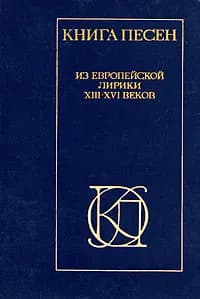 Книга песен. Из европейской лирики XIII - XVI веков