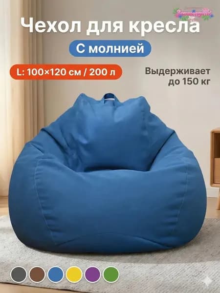 Чехол для бескаркасной мебели Груша, Полиэстер, Размер L,синий