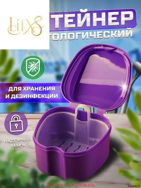 Контейнер для зубных протезов, капы