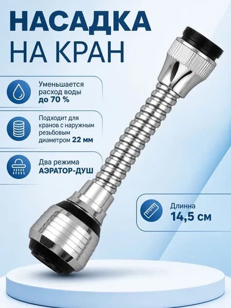 Насадка-удлинитель на кран