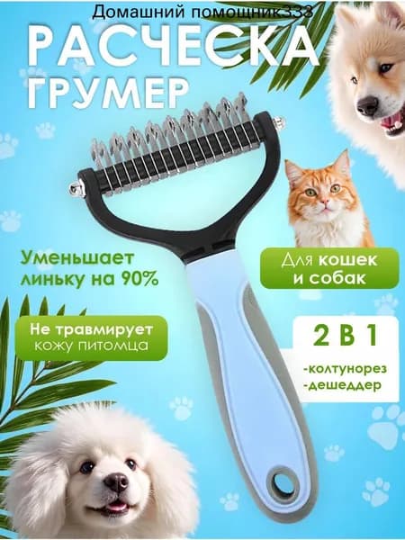 Расческа для кошек и собак, чесалка, колтунорез, пуходерка, дешеддер