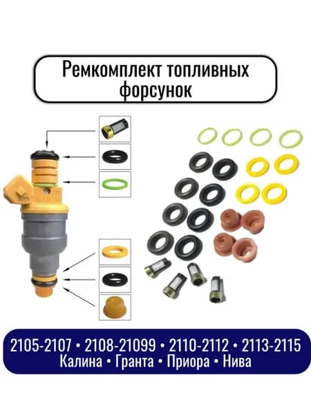 Ремкомплект топливных форсунок Лада инжектор