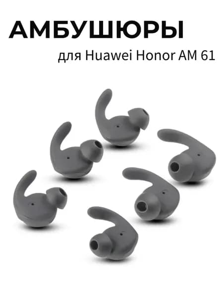 Амбушюры для наушников Huawei Honor AM61 (3 размера: S, M, L)