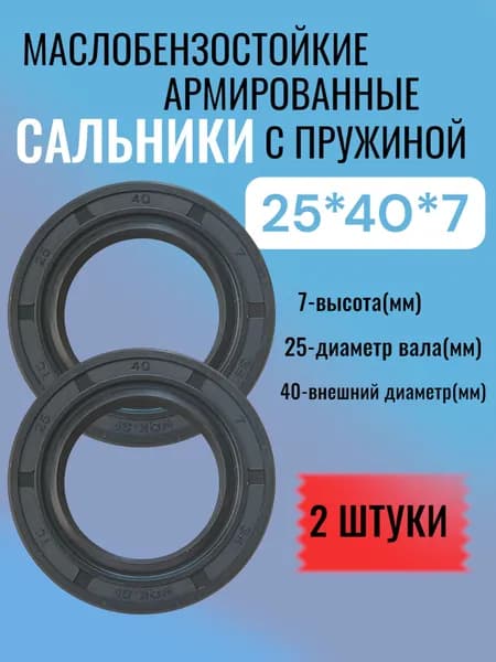 2 штуки, сальник 25*40*7, ТС, NBR70, манжета армированная, уплотнитель, сальник вала, с пружиной