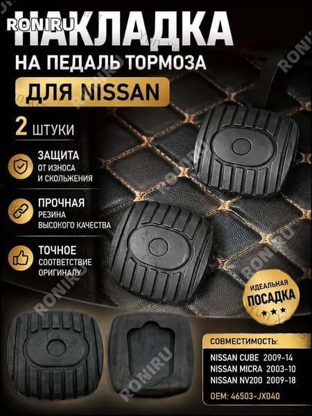 Накладка на педаль тормоза 46503-JX040, комплект из 2 шт для Nissan Note 2006-2013, Cube 2009-2014, Tiida 2006-2013, Micra 2003-2010 и NV200 2009-2018