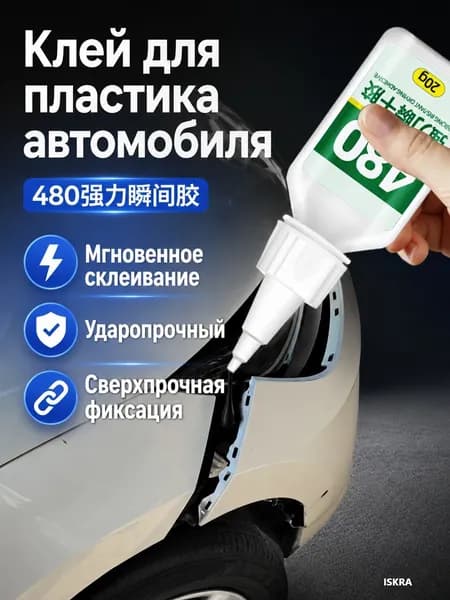 Клей автомобильный Готовый раствор, 20 мл, 1 шт.