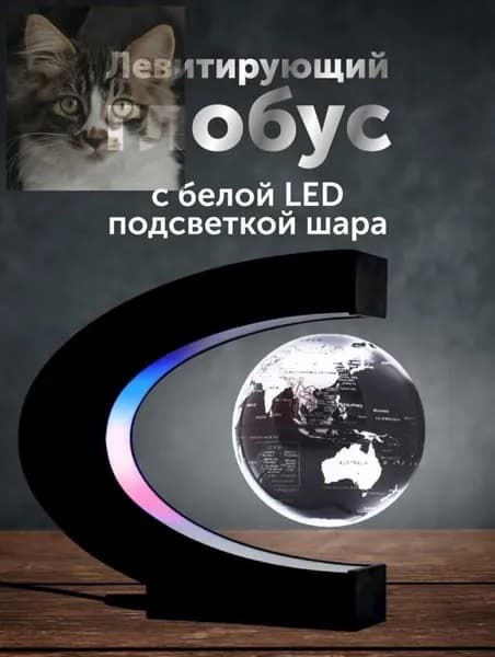 Левитирующий глобус, светильник-ночник с белой подсветкой шара, черный