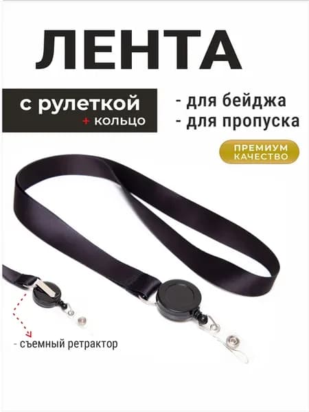 Лента с рулеткой (ректрактор) для бейджа и пропуска