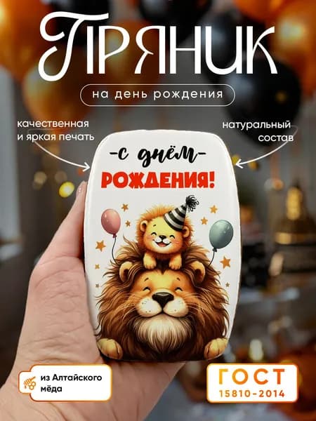 Пряник медово-имбирный: Открытка поздравительная ко дню рождения. Ручная работа по ГОСТ