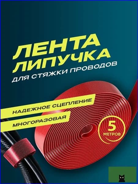 Держатель для проводов, лента липучка, стяжка кабельная, многоразовая, 5м х 15мм, красная