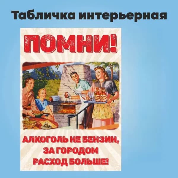 Табличка интерьерная "Помни! Алкоголь не бензин, за городом расход больше"