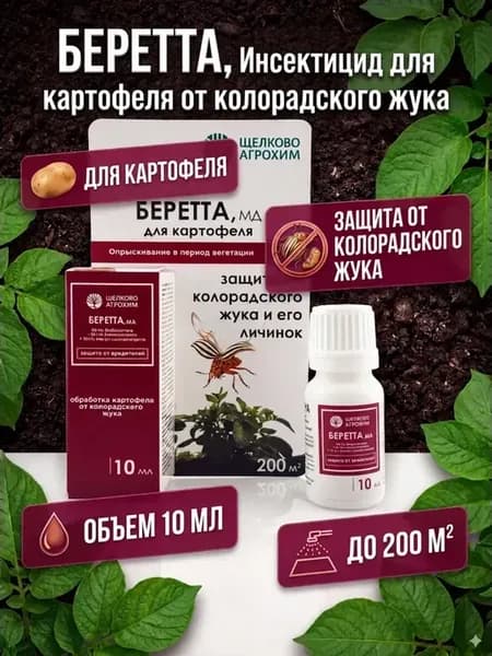 Средство для защиты картофеля от колорадского жука