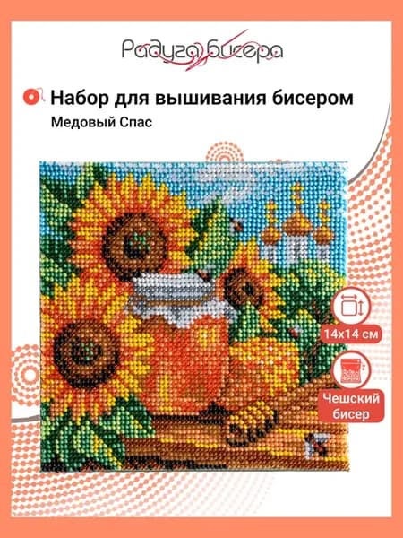 Набор для вышивания бисером, Медовый спас