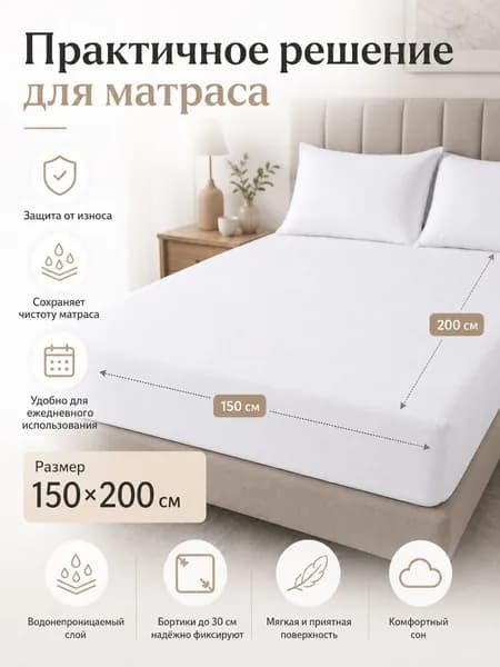 Наматрасник 150x200х27 см с резинкой по периметру