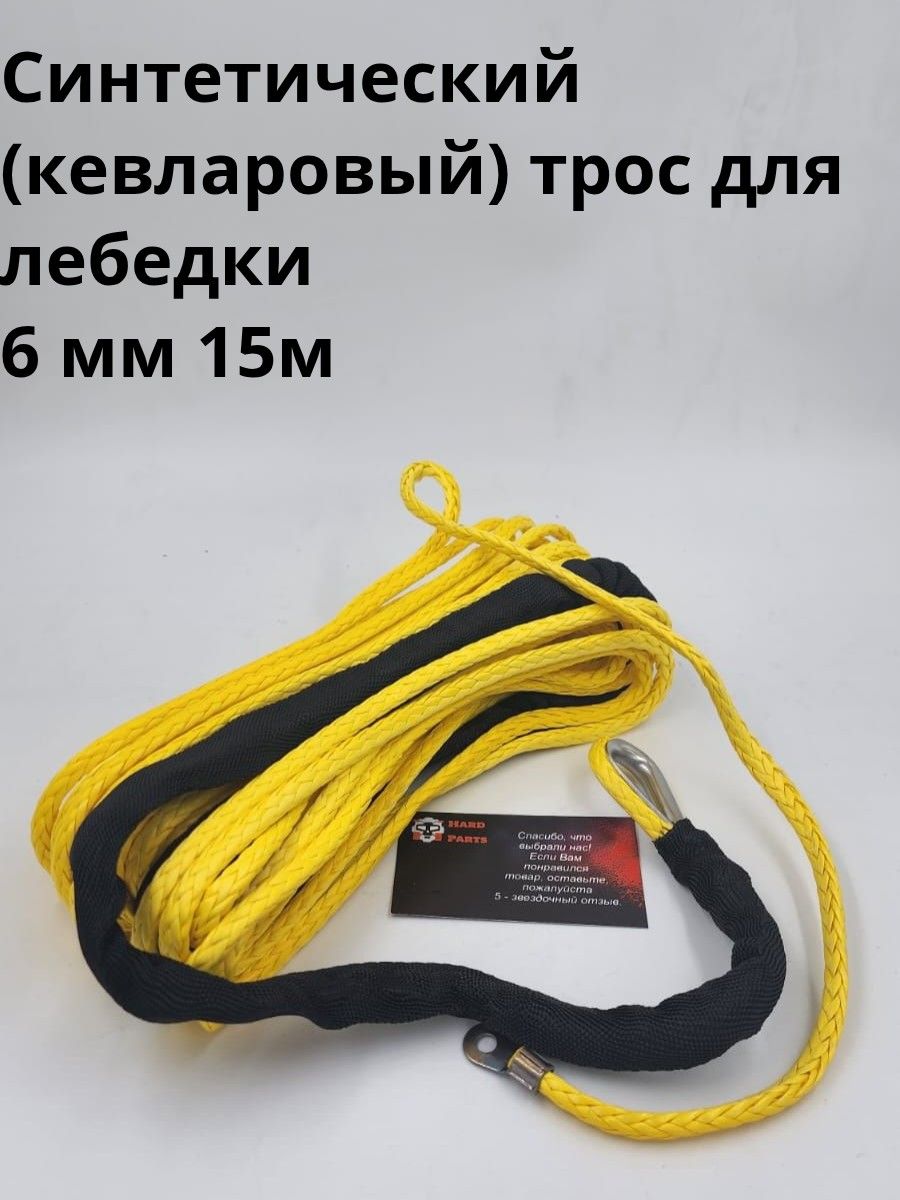 Синтетический (кевларовый) трос для лебедки 6 мм 15 м Желтый