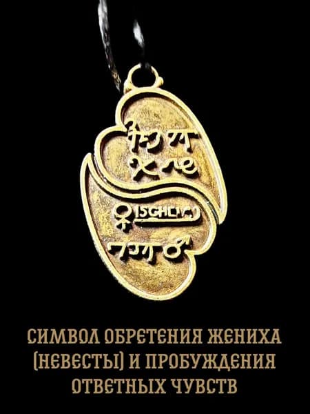 Амулет оберег защитный, подвеска-талисман на шею, Символ обретения жениха или невесты и пробуждения ответных чувств.