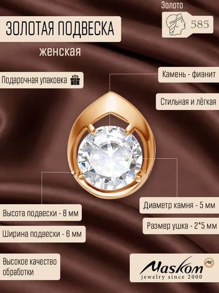 Золотой бегунок 585 капля Maskom