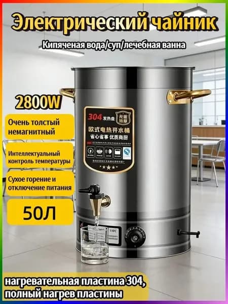 Чайник с интеллектуальным контролем температуры, 50 л