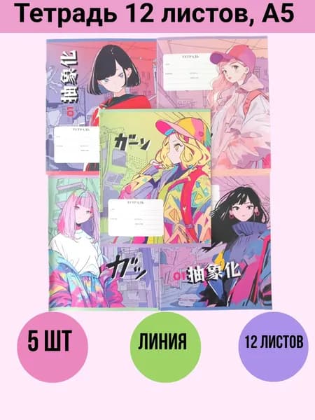 Тетради 12 листов в линию, 5 шт, MESHU "Anime", школьные